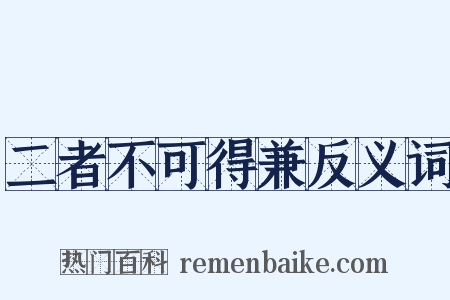 二者不可得兼反义词是什么意思的图片
